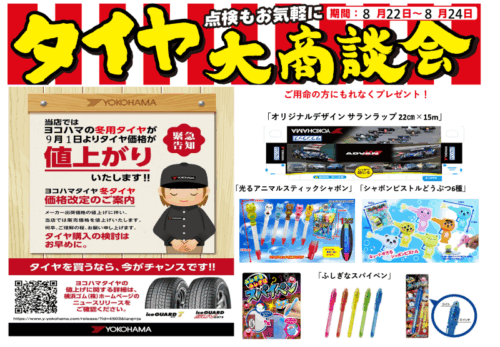 タイヤ大商談会開催いたします！